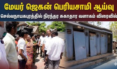 தூத்துக்குடி: மேயர் ஜெகன் பெரியசாமி ஆய்வு – செல்வநாயகபுரத்தில் நிரந்தர சுகாதார வளாகம் விரைவில்
