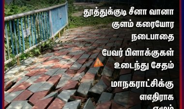 தூத்துக்குடியில் ₹2 கோடி நடைபாதை 2 ஆண்டில் சிதலம்.. மாநகராட்சிக்கு எதிராக எழும் கேள்விகள்..?