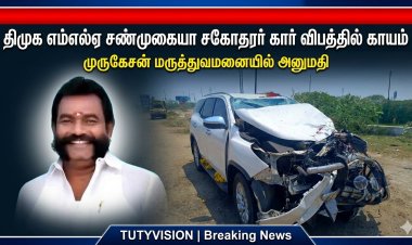 ஓட்டப்பிடாரம் திமுக எம்எல்ஏ சண்முகையாவின் சகோதரர் கார் விபத்து – படுகாயங்களுடன் மருத்துவமனையில் அனுமதி