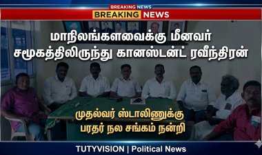 மீனவர் சமூகத்தைச் சேர்ந்த கான்ஸ்டன்ட் ரவீந்திரன் மாநிலங்களவை உறுப்பினராக அறிவிப்பு: முதலமைச்சர் ஸ்டாலினுக்கு பரதர் நல சங்கம் நன்றி