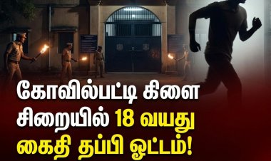தூத்துக்குடி மாவட்டத்தில் பரபரப்பு – கோவில்பட்டி கிளை சிறையில் பாதுகாப்பு குறைபாடு? கைதி தப்பி ஓட்டம்