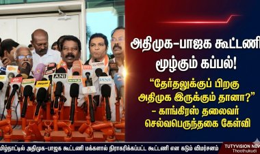 அதிமுக-பாஜக கூட்டணி மூழ்கும் கப்பல்... தேர்தலுக்குப் பிறகு அதிமுக இருக்கும் தானா?"- காங்கிரஸ் தலைவர் செல்வபெருந்தகை கடும் தாக்கு