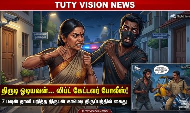 தூத்துக்குடியில் காமெடி சம்பவம்... 7 பவுன் தாலி பறித்த திருடன்… லிப்ட் கேட்டவர் போலீஸ் அதிகாரி!