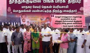 பொதுச் சொத்துகளை பாதுகாப்போம் – தூத்துக்குடியில் பிங்க் பார்க் திறந்து வைத்த மேயர் ஜெகன் பெரியசாமி