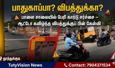 பாதுகாப்பா? விபத்துக்கா? – தூத்துக்குடி பாளை சாலையில் வேகத்தடுப்பு வேலி சர்ச்சை; சமீபத்தில் பேரி கார்டில் மோதிய ஆட்டோ கவிழ்ந்து விபத்து!