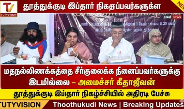 “தமிழகத்தில் மதநல்லிணக்கத்தை சீர்குலைக்க நினைப்பவர்களுக்கு இடமில்லை” – தூத்துக்குடி இப்தார் விழாவில் அமைச்சர் கீதாஜீவன் பேச்சு