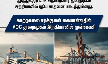 தூத்துக்குடி VOC துறைமுகம் புதிய சாதனை: ஒரே கப்பலில் 147 காற்றாலை இறகுகள் இறக்கி இந்திய அளவில் வரலாறு!