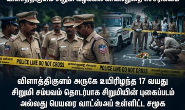 விளாத்திகுளம் சிறுமி வழக்கு: புகைப்படம், பெயர் வெளியிட்டால் சட்ட நடவடிக்கை – காவல்துறை எச்சரிக்கை