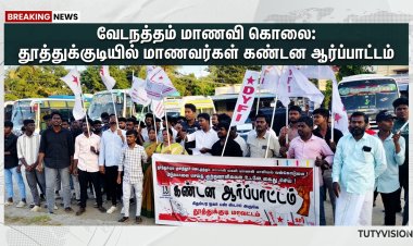 வேடநத்தம்  மாணவி கொலை: குற்றவாளிகளை உடனடியாக கைது செய்ய கோரி தூத்துக்குடியில் மாணவர், வாலிபர், மாதர் சங்கங்கள் கண்டன ஆர்ப்பாட்டம்