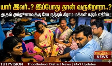 “யார் இவர்..? இப்போது தான் வருகிறாரா..?” – ஆதவ் அர்ஜுனாவை கிராம மக்கள் சுற்றிவளைத்து கடும் எதிர்ப்பு..! வேடநத்தத்தில் பரபரப்பு