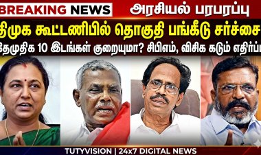 திமுக கூட்டணியில் தொகுதி பங்கீடு சர்ச்சை..! தேமுதிக இடங்கள் குறையுமா? இடதுசாரிகள் கடும் எதிர்ப்பு