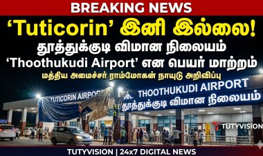 தூத்துக்குடி விமான நிலையம் பெயர் மாற்றம்… ‘Tuticorin’க்கு முற்றுப்புள்ளி வைத்த மத்திய அரசு!
