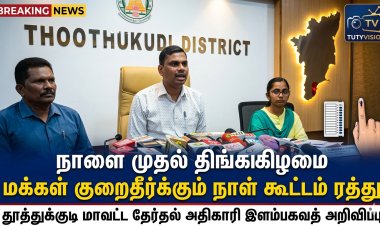 தூத்துக்குடி மாவட்டத்தில் நாளை முதல் திங்கட்கிழமை மக்கள் குறைதீர்க்கும் நாள் கூட்டம் ரத்து : மாவட்ட தேர்தல் அதிகாரி இளம்பகவத் அறிவிப்பு..!