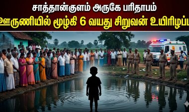 சாத்தான்குளம் அருகே பரிதாபம்: நண்பர்களுடன் குளிக்க சென்ற 6 வயது சிறுவன் ஊருணியில் மூழ்கி உயிரிழப்பு – தூத்துக்குடி மாவட்டத்தில் சோகம்