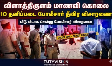 விளாத்திகுளம் அருகே பிளஸ்-2 மாணவி கொலை வழக்கு: குற்றவாளிகளை பிடிக்க 10 தனிப்படை போலீசார் வீடு வீடாக விசாரணை