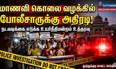 விளாத்திகுளம் மாணவி கொலை வழக்கில் அதிரடி: அலட்சியம் காட்டிய போலீசார் மீது நடவடிக்கை – உயர்நீதிமன்றம் கடும் உத்தரவு!