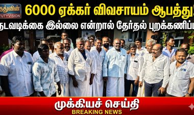 தூத்துக்குடியில் தேர்தல் விதிமுறை அமலில் அதிரடி சோதனை..! ஆவணமின்றி ரூ.75 ஆயிரம் பறிமுதல் – தமிழக வெற்றி கழகத்தினர் வைத்திருந்த பரிசுப் பொருட்கள் கைப்பற்றல்..!