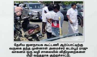 ஆர்ப்பாட்டத்திற்கு வருகையில் விதிமுறை மீறல் – கடம்பூர் ராஜு வாகனம் சர்ச்சை..!