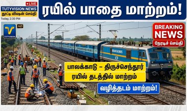 பாலக்காடு – திருச்செந்தூர் ரயில் பாதை மாற்றம்… முக்கிய நிலையங்கள் ரத்து!