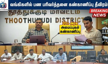 தேர்தல் நேரத்தில் வங்கிகளில் பண பரிவர்த்தனை கடும் கண்காணிப்பு – 20க்கும் மேற்பட்ட அரசு அமைப்புகள் கண்காணிப்பு!