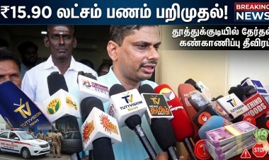 தூத்துக்குடியில் தேர்தல் கண்காணிப்பு தீவிரம் – ₹15.90 லட்சம் பணம் பறிமுதல் | பறக்கும் படை அதிரடி!