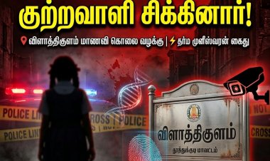 விளாத்திகுளம் மாணவி கொலை : "அதிர்ச்சி திருப்பம்! நகத்தில் கிடைத்த சதை மூலம் வெளிச்சத்துக்கு வந்த கொலை ரகசியம்