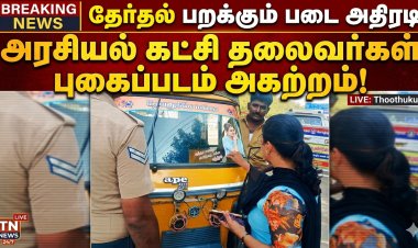 வாகனங்களில் அரசியல் படம் தடை! தூத்துக்குடியில் பறக்கும் படை திடீர் நடவடிக்கை