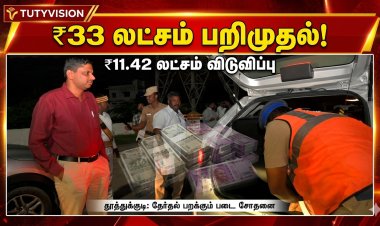 தூத்துக்குடியில் தேர்தல் பறக்கும் படை அதிரடி! ₹33.43 லட்சம் பணம் பறிமுதல் – ₹11.42 லட்சம் விடுவிப்பு..!