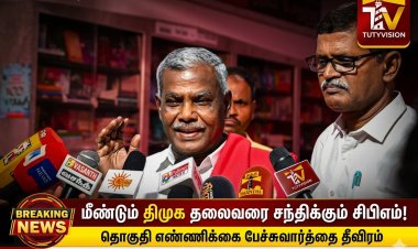 தொகுதி எண்ணிக்கை சிக்கல் உச்சக்கட்டம்! இன்று மீண்டும் ஸ்டாலினை சந்திக்கும் சிபிஎம் – முக்கிய முடிவு காத்திருக்கிறது!