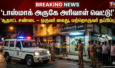 தூத்துக்குடி டாஸ்மாக் அருகே அரிவாள் வெட்டு கொடூரம்: சூதாட்ட சண்டையில் இரத்த வெள்ளம் – ஒருவர் கைது, இன்னொருவர் தப்பிப்பு