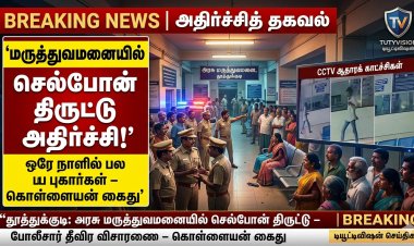தூத்துக்குடி அரசு மருத்துவமனையில் செல்போன் திருட்டு அட்டகாசம்: ஒரே நாளில் பல புகார்கள் – கொள்ளையன் கைது, பின்னணி மர்மம்