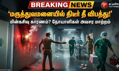 தூத்துக்குடி அரசு மருத்துவமனையில் திடீர் தீ விபத்து: அறுவை சிகிச்சை தளத்தில் கரும்புகை – நோயாளிகள் அவசர மாற்றம்!