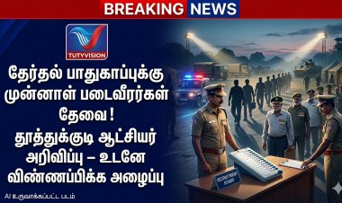தமிழ்நாடு சட்டமன்ற தேர்தல் 2026: பாதுகாப்புப் பணிக்கு முன்னாள் படைவீரர்கள் தேவை – தூத்துக்குடி ஆட்சியர் அறிவிப்பு!