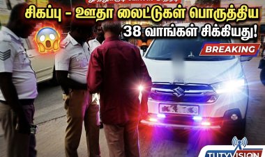 சிவப்பு-நீல லைட் வைத்தீர்களா? - ஒரே நாளில் 38 வாகனங்கள் சிக்கியது: தூத்துக்குடி போலீஸ் அதிரடி!