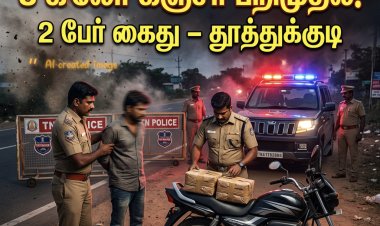 தூத்துக்குடியில் 8 கிலோ கஞ்சா பறிமுதல் – இருசக்கர வாகனத்தில் வந்த 2 பேர் கைது