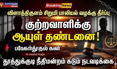 சிறுமியை பாலியல் வன்கொடுமை செய்தவருக்கு ஆயுள் தண்டனை: தூத்துக்குடி நீதிமன்றம் தீர்ப்பு!