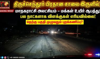 திருச்செந்தூர் பிரதான சாலை இருளில்! தெற்கு பகுதி புறக்கணிப்பு – மாநகராட்சி மீது கடும் குற்றச்சாட்டு..!