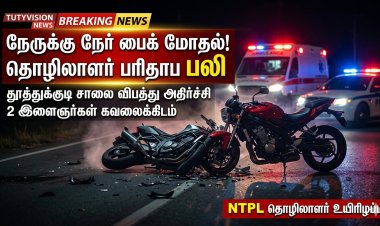 தூத்துக்குடியில் நேருக்கு நேர் பைக் மோதல் – அனல்மின் நிலைய தொழிலாளர் உயிரிழப்பு, 2 இளைஞர்கள் கவலைக்கிடம்!