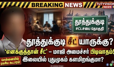 தூத்துக்குடி சீட் யாருக்கு? 'எனக்குத்தான் சீட்’ – மாஜி அமைச்சரின் பிடிவாதம்! இலையில் புதுமுகம்?