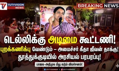 “டெல்லிக்கு அடிமை கூட்டணியை புறக்கணிக்க வேண்டும்!” – தூத்துக்குடியில் அமைச்சர் கீதா ஜீவன் கடும் தாக்கு