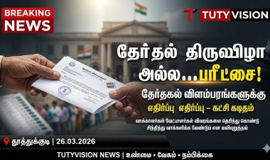 “தேர்தல் விளம்பரங்களுக்கு எதிர்ப்பு! ‘தேர்தல் திருவிழா அல்ல – பரீட்சை’ என “நம் நாடு நம் மக்கள் நம் எதிர்காலம் கட்சி கடிதம்”