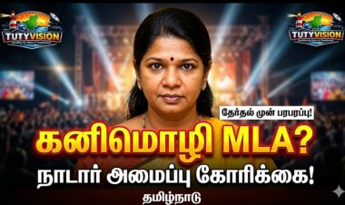 “கனிமொழி கருணாநிதியை சட்டமன்றத் தேர்தலில் நிறுத்த வேண்டும்! – நாடார் அமைப்பின் அதிரடி கோரிக்கை”