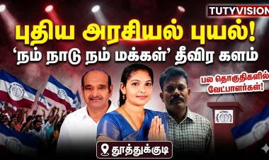 “தூத்துக்குடியில் புதிய அரசியல் புயல்! ‘நம் நாடு நம் மக்கள்’ கட்சி தீவிர களம் – பல தொகுதிகளில் வேட்பாளர்கள் அறிவிப்பு
