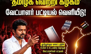 தமிழக வெற்றி கழகம்: தூத்துக்குடி மாவட்ட வேட்பாளர் பட்டியல் வெளியீடு