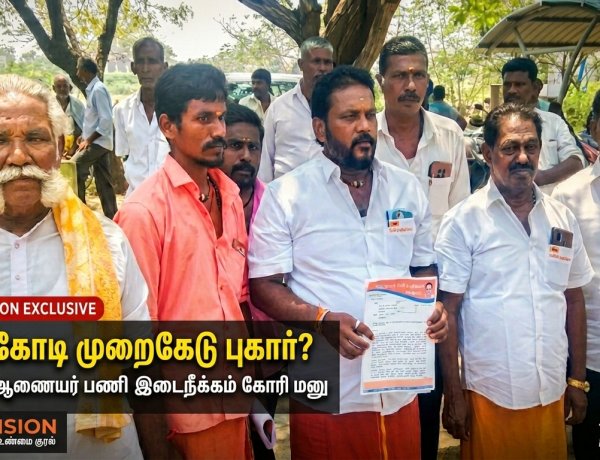 தூத்துக்குடி இந்து சமய அறநிலையத்துறை இணை ஆணையர் மீது ரூ.3 கோடி நிதி முறைகேடு புகார் – பணி இடைநீக்கம் கோரி மனு