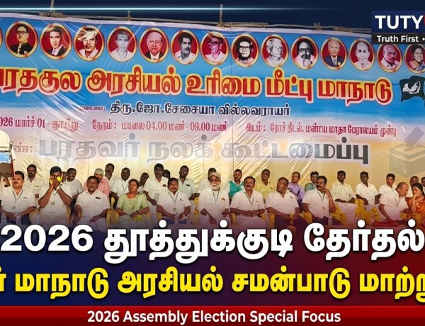 2026 தூத்துக்குடி சட்டமன்ற தேர்தல்: பரதர் மாநாடு கவனம் – தூத்துக்குடியில் புதிய சவால் உருவாகிறதா?