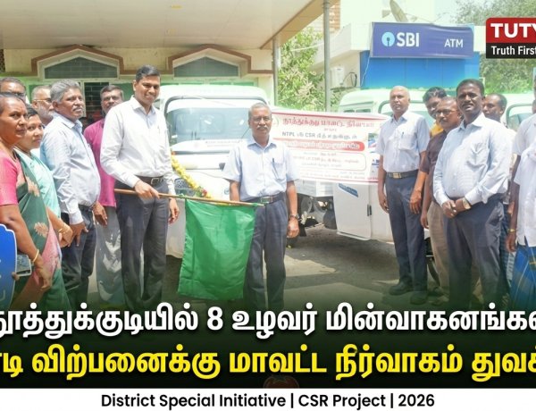 தூத்துக்குடியில் 8 நடமாடும் உழவர் சந்தை மின்வாகனங்கள் துவக்கம் – விவசாயிகளுக்கு நேரடி விற்பனை வாய்ப்பு