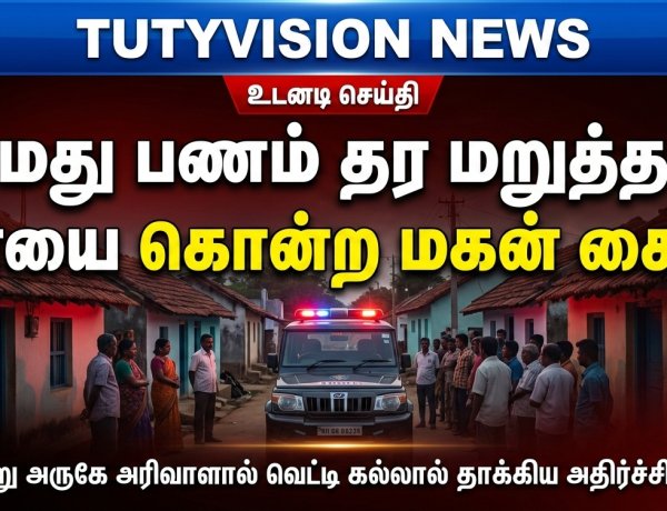 கயத்தாறு அருகே மது பணம் தர மறுத்த தாயை அரிவாளால் வெட்டி கல்லால் தாக்கி கொன்ற மகன் கைது