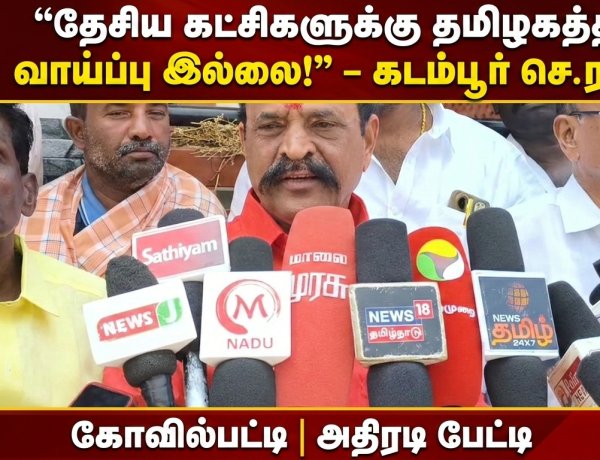 “தமிழகத்தில் தேசிய கட்சிகளுக்கு ஆட்சிவாய்ப்பு இல்லை; ஆட்சியில் பங்கு கோருவது திமுக கூட்டணியில்தான்” – கோவில்பட்டியில் கடம்பூர் செ. ராஜூ அதிரடி பேட்டி
