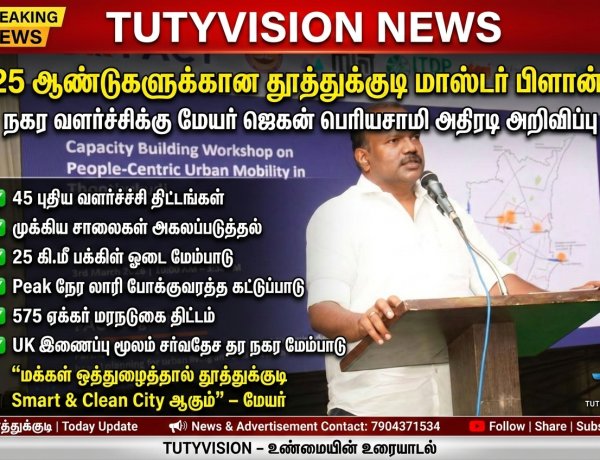 தூத்துக்குடி நகரம் 25 ஆண்டுகளுக்கான அடிப்படை கட்டமைப்புடன் உருவாக்கப்படுகிறது – மேயர் ஜெகன் பெரியசாமி
